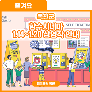 풍성한 신작 영화들과 함께! 향수시네마 1.14~1.20 상영작 안내