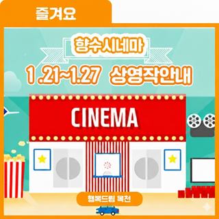 추위도 이기는 영화의 매력! 향수시네마 1.21~1.27 상영작 안내