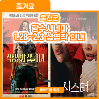 칼바람도 막을 수 없다! 향수시네마 1.28~2.3 상영작 안내