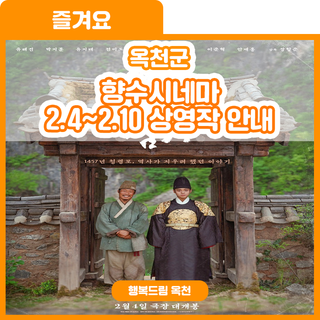 영화와 사는 우리, 향수시네마 2.4~2.10 상영작 안내