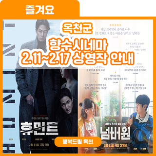 새해 명절 향수시네마에서 함께하세요~ 향수시네마 2.11~2.17 상영작 안내