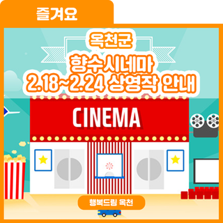 설날 까치도 보고 가는 향수시네마! 향수시네마 2.18~2.24 상영작 안내