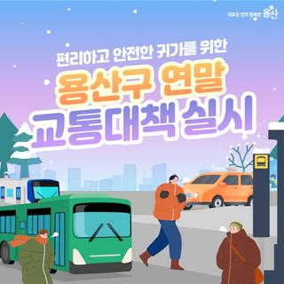 용산구 연말 교통대책