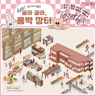 우리! 용산을 이해하고, 즐길 수 있는 장터로 놀러가요~!