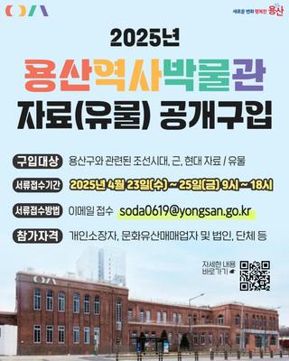 2025년 용산역사박물관 자료(유물) 공개 구입 안내