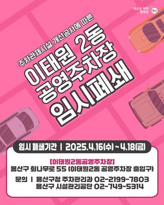 ♦이태원2동공영주차장 주차관제시설 개선공사에 따른 임시폐쇄♦