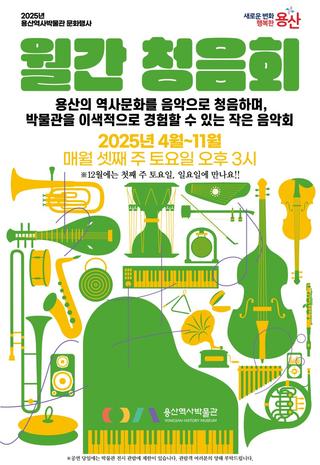 2025년 용산역사박물관 문화행사 <월간 청음회>