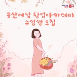 2025년 용산여성 창업아카데미 수강생 모집