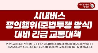 시내버스 쟁의행위(준법투쟁 방식) 대비 긴급 교통대책