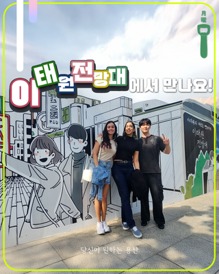 이태원 전망대에서 만나요~!