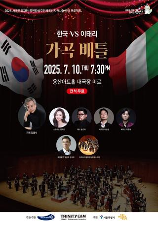 2025년 공연장 상주단체지원사업 공연 「한국VS이태리<가곡배틀>」 개최