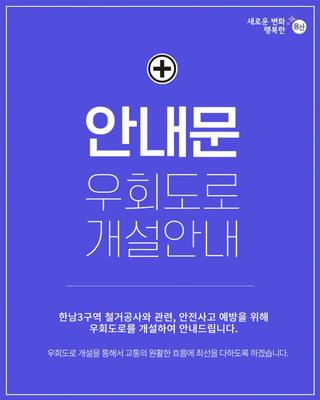 한남3구역 도로폐쇄 및 우회도로 개설 안내