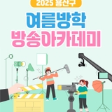 2025 용산구청 어린이 방송아카데미 수강생 모집!