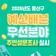 ️2026년도 예산배분 우선분야 주민 설문조사 실시