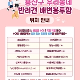 용산구 우리동네 반려견 배변봉투함 위치 안내