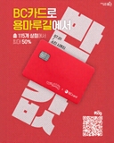 용마루길 상권 ‘BC카드 할인 프로모션’ 실시!