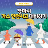 2025년 여름철 가스 안전 수칙 안내
