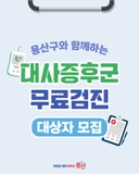 여름철 건강관리 – 용산구 대사증후군 무료검진 대상자 모집