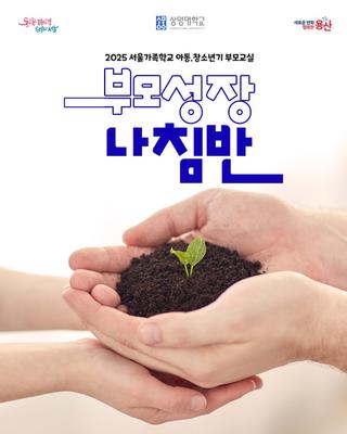아동·청소년기 부모교실부모성장나침반