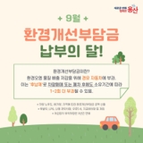 2025년 2기분 환경개선부담금 납부 안내