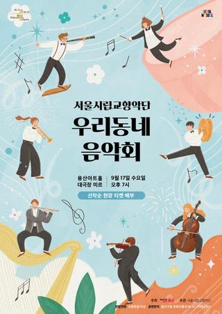 2025 서울시향과 함께하는 우리동네 음악회 개최