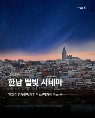 ⭐2025. 한남 별빛 시네마⭐