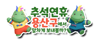 추석연휴, 용산구에서 알차게 보내볼까?