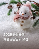 ✏️2025 공감용산 겨울 공감글귀 모집✏️