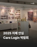 2025 치매안심 Care Login 박람회
