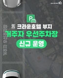 舊 크라운호텔 부지 거주자우선주차장 신규운영