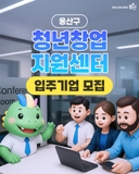 용산구 청년창업지원센터 입주기업 모집