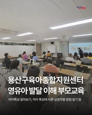 용산구육아종합지원센터 부모교육사업