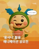 2025 마음건강 마스코트 '용사니' 활용 애니메이션 공모전 개최