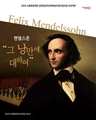 멘델스존 - 그 낭만에 대하여