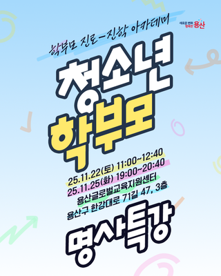 청소년 학부모 명사특강