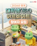 2026년 동계 대학생(청년) 아르바이트 참여자 모집