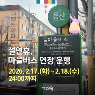 설연휴, 마을버스 연장운행 안내