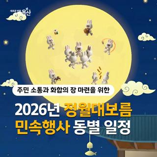 2026년 정월대보름 민속행사 동별 일정 안내