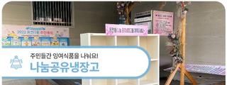 대전 유성구 소식, 주민들간 잉여식품을 나눠요! '나눔공유냉장고'