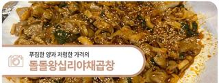 대전 유성구 맛집, 푸짐한 양과 저렴한 가격의 '돌돌왕십리야채곱창'
