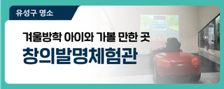 대전 유성구 이색체험, 겨울방학 아이와 가볼 만한 곳 '창의발명체험관'