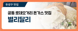 대전 유성구 맛집, 충남대 학생이라면 모두가 아는 그곳! 궁동 로데오거리 돈가스 맛집 '별리달리'