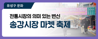 대전 유성구 행사, 전통시장의 의미 있는 변신 '송강시장 마켓 축제'