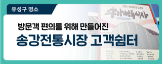 대전 유성구 가볼 만한 곳, 방문객 편의를 위해 만들어진 '송강전통시장 고객쉼터'