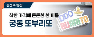 대전 유성구 맛집, 착한 가격에 든든한 한 끼를 '궁동 또부리또'