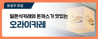 대전 유성구 맛집, 일본식카레와 돈까스가 맛있는 궁동 '오라이카레'