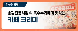 대전 유성구 카페, 송강전통시장 속 옥수수라떼가 맛있는 '카페 크리미'