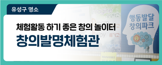 대전 유성구 가볼 만한 곳, 다양한 체험활동 하기 좋은 창의 놀이터 '창의발명체험관'