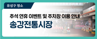 대전 유성구 가볼만한 곳, 추석 연휴 기간 이벤트 및 공영주차장 이용 안내 '송강전통시장'