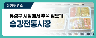 대전 유성구 시장, 추석 명절 장보기! 고객쉼터까지 마련되어 있는 '송강전통시장'